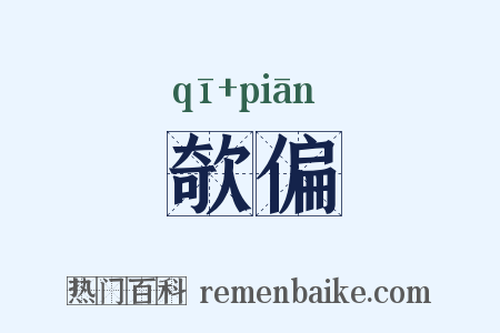 欹偏是什么意思的图片